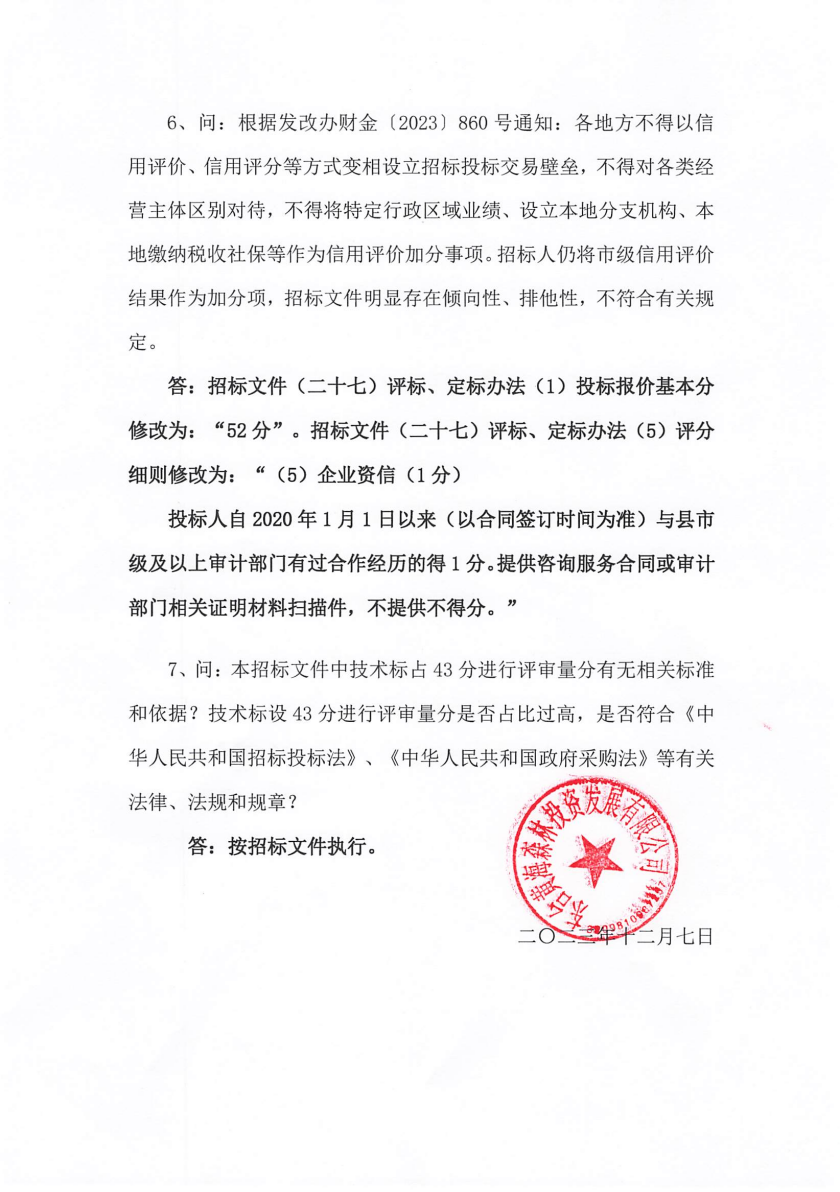 20231211_东台黄海森林公园2023ˉ2024年度审核服务(1)_02.png