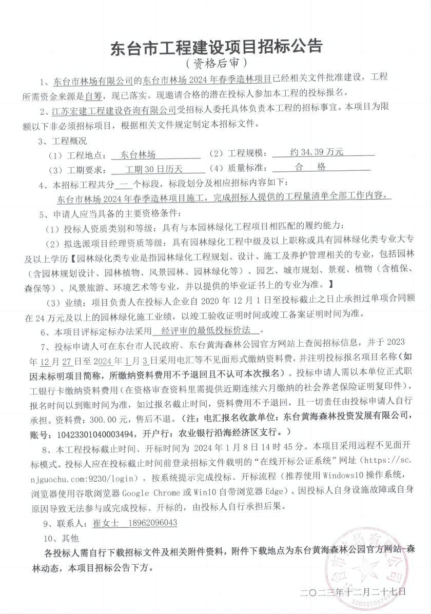 公告--东台市林场2024年春季造林项目_00(1).png