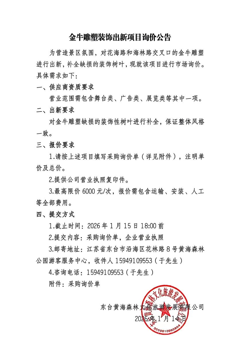 金牛雕塑装饰出新项目询价公告.jpg