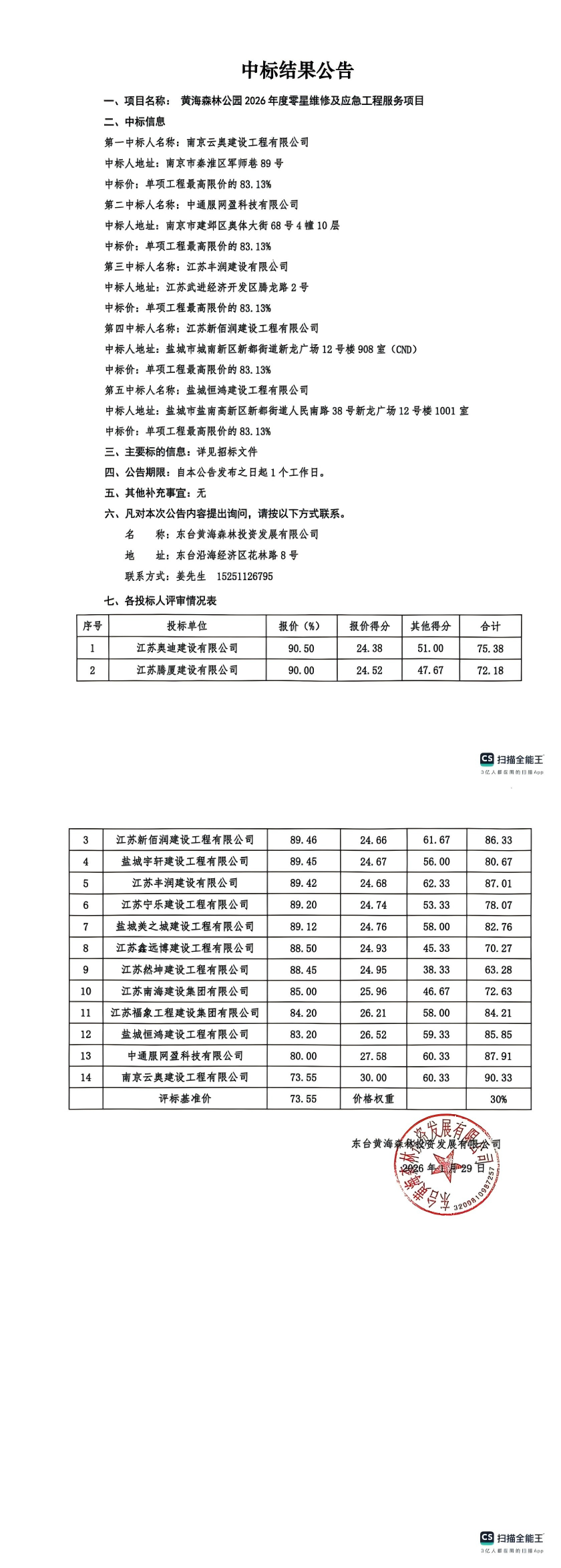 中标结果公告--黄海森林公园2026年度零星维修及应急工程服务项目_02.png