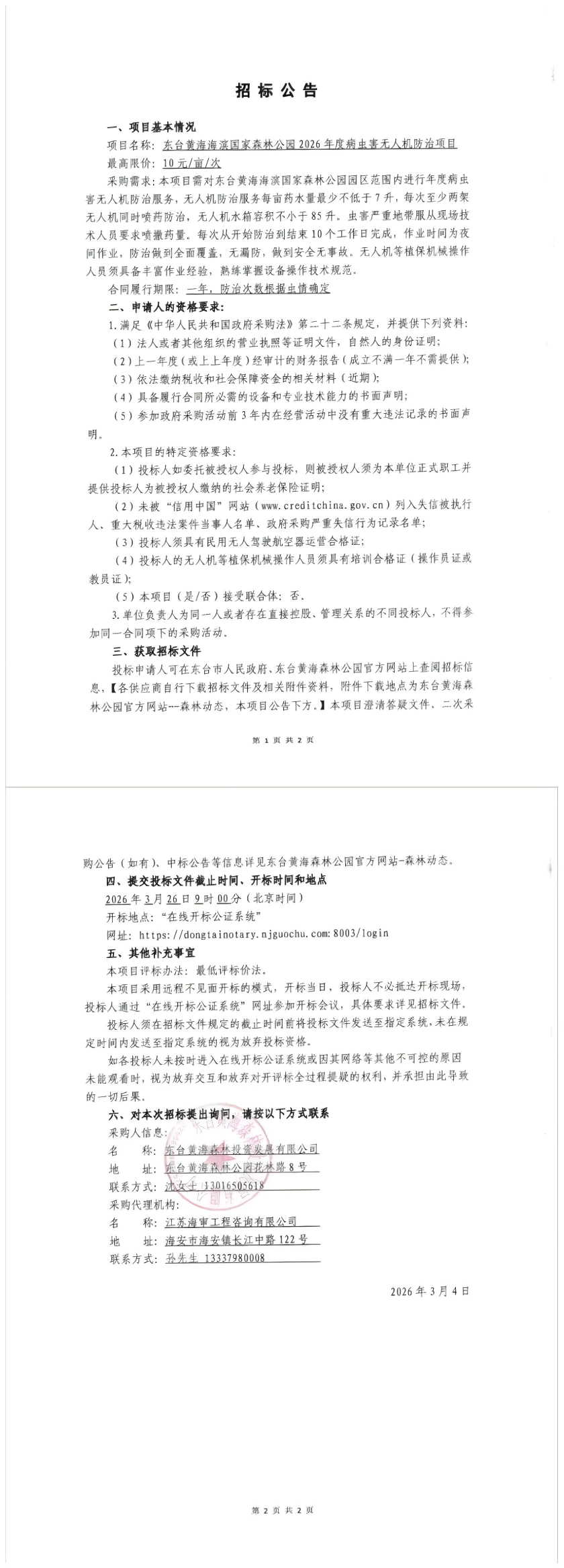 2026年度病虫害无人机防治项目.png