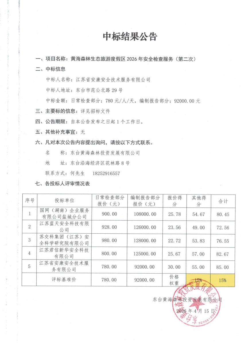 黄海森林生态旅游度假区2026年安全检查服务.png