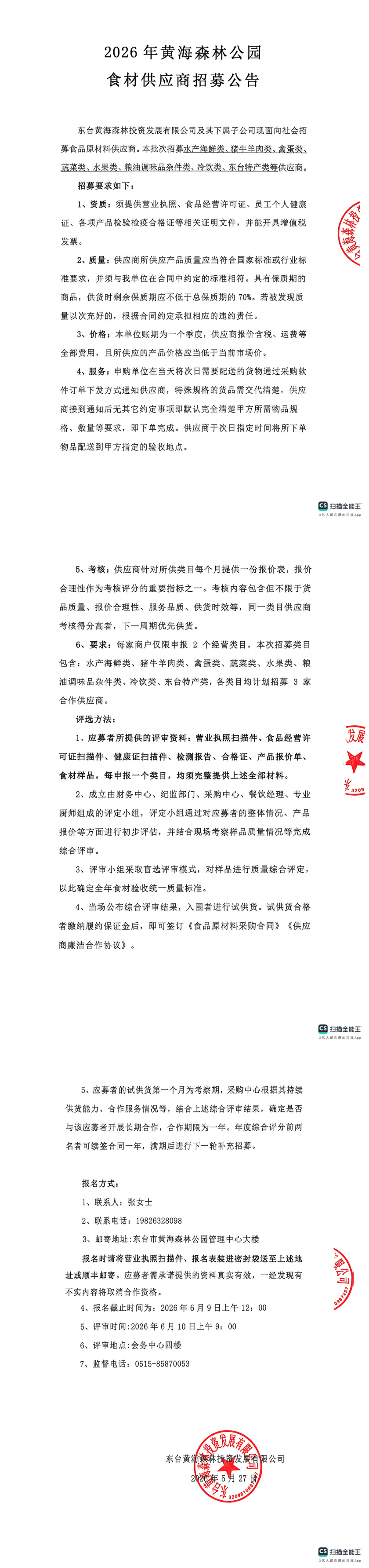 2026年黄海森林公园食材供应商招募公告_00.png