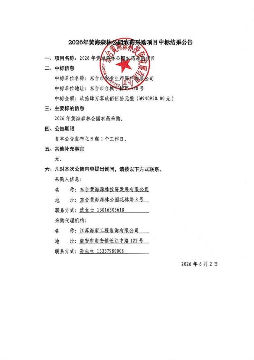 2026年黄海森林公园农药采购项目.jpg
