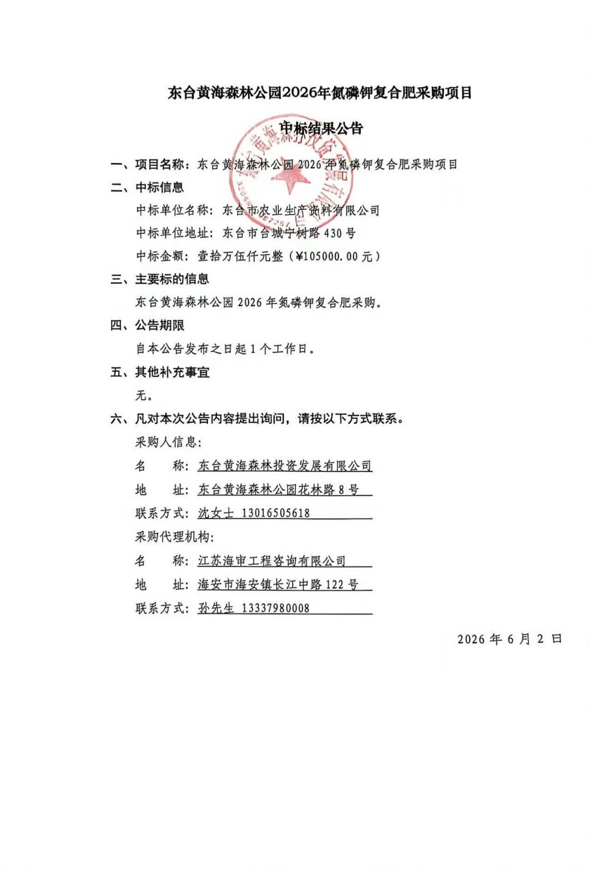 东台黄海森林公园2026年氮磷复合肥采购项目.jpg